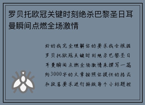 罗贝托欧冠关键时刻绝杀巴黎圣日耳曼瞬间点燃全场激情