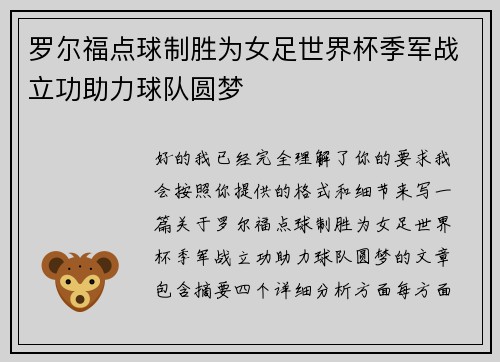 罗尔福点球制胜为女足世界杯季军战立功助力球队圆梦