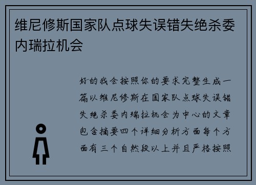 维尼修斯国家队点球失误错失绝杀委内瑞拉机会