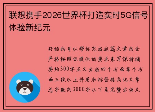 联想携手2026世界杯打造实时5G信号体验新纪元