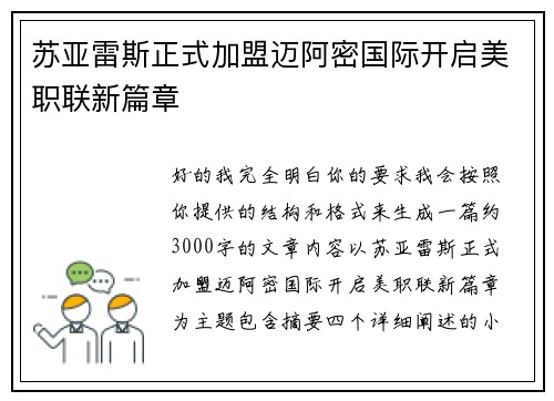 苏亚雷斯正式加盟迈阿密国际开启美职联新篇章
