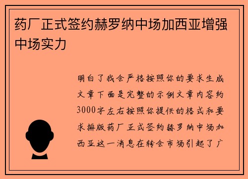 药厂正式签约赫罗纳中场加西亚增强中场实力