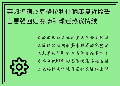 英超名宿杰克格拉利什晒康复近照誓言更强回归赛场引球迷热议持续