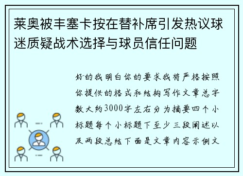 莱奥被丰塞卡按在替补席引发热议球迷质疑战术选择与球员信任问题 莱奥被丰塞卡按在替补席引发热议球迷质疑战术选择与球员信任问题