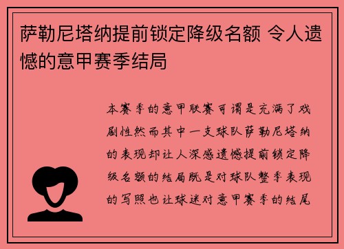 萨勒尼塔纳提前锁定降级名额 令人遗憾的意甲赛季结局