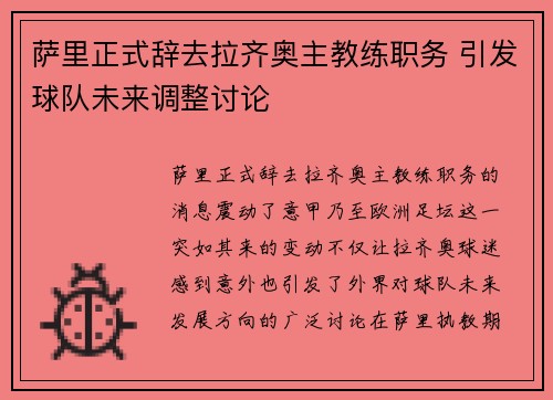 萨里正式辞去拉齐奥主教练职务 引发球队未来调整讨论 萨里正式辞去拉齐奥主教练职务 引发球队未来调整讨论