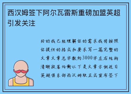 西汉姆签下阿尔瓦雷斯重磅加盟英超引发关注 西汉姆签下阿尔瓦雷斯重磅加盟英超引发关注