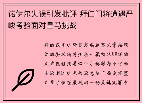 诺伊尔失误引发批评 拜仁门将遭遇严峻考验面对皇马挑战 诺伊尔失误引发批评 拜仁门将遭遇严峻考验面对皇马挑战