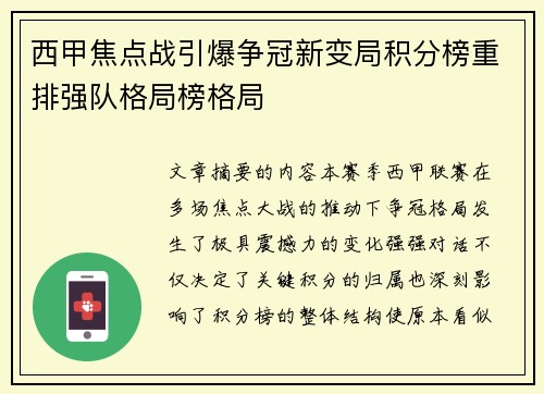西甲焦点战引爆争冠新变局积分榜重排强队格局榜格局 西甲焦点战引爆争冠新变局积分榜重排强队格局榜格局