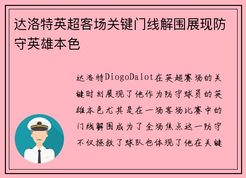 达洛特英超客场关键门线解围展现防守英雄本色 达洛特英超客场关键门线解围展现防守英雄本色