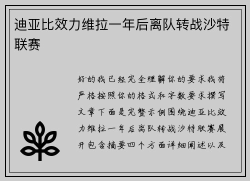 迪亚比效力维拉一年后离队转战沙特联赛 迪亚比效力维拉一年后离队转战沙特联赛