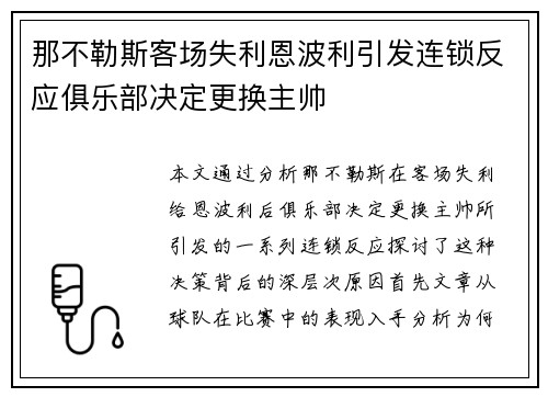 那不勒斯客场失利恩波利引发连锁反应俱乐部决定更换主帅 那不勒斯客场失利恩波利引发连锁反应俱乐部决定更换主帅