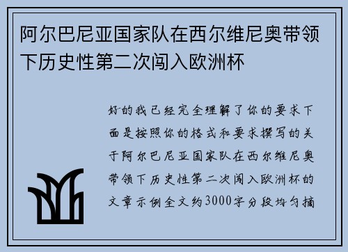 阿尔巴尼亚国家队在西尔维尼奥带领下历史性第二次闯入欧洲杯
