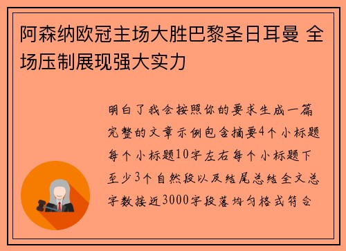 阿森纳欧冠主场大胜巴黎圣日耳曼 全场压制展现强大实力 阿森纳欧冠主场大胜巴黎圣日耳曼 全场压制展现强大实力