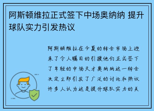阿斯顿维拉正式签下中场奥纳纳 提升球队实力引发热议