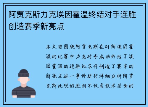 阿贾克斯力克埃因霍温终结对手连胜创造赛季新亮点 阿贾克斯力克埃因霍温终结对手连胜创造赛季新亮点