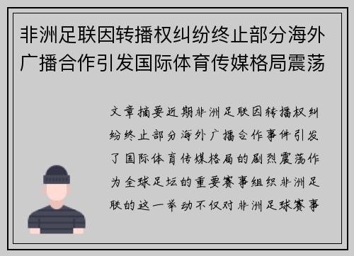 非洲足联因转播权纠纷终止部分海外广播合作引发国际体育传媒格局震荡 非洲足联因转播权纠纷终止部分海外广播合作引发国际体育传媒格局震荡