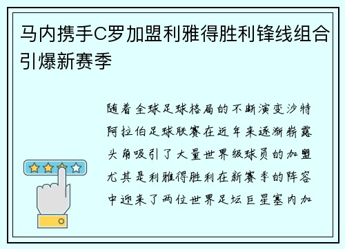 马内携手C罗加盟利雅得胜利锋线组合引爆新赛季 马内携手C罗加盟利雅得胜利锋线组合引爆新赛季
