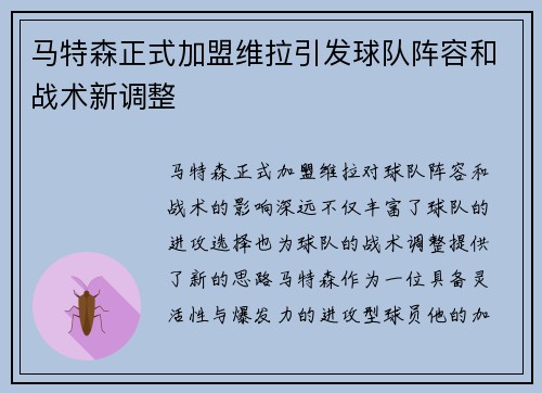 马特森正式加盟维拉引发球队阵容和战术新调整 马特森正式加盟维拉引发球队阵容和战术新调整