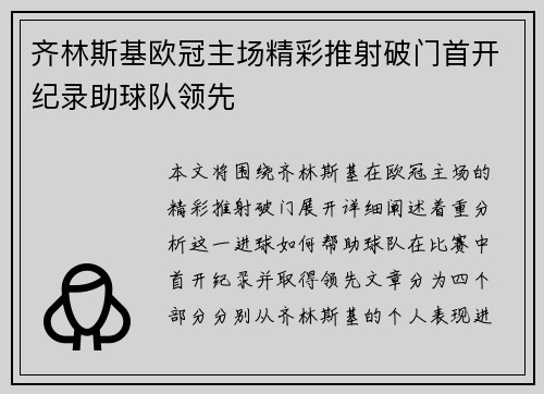 齐林斯基欧冠主场精彩推射破门首开纪录助球队领先 齐林斯基欧冠主场精彩推射破门首开纪录助球队领先