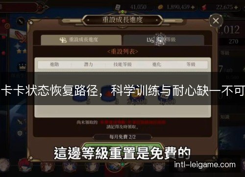 卡卡状态恢复路径，科学训练与耐心缺一不可