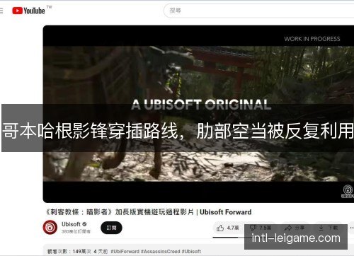 哥本哈根影锋穿插路线，肋部空当被反复利用