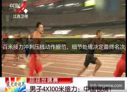 百米接力冲刺压线动作规范，细节处理决定最终名次
