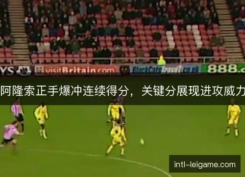 阿隆索正手爆冲连续得分，关键分展现进攻威力