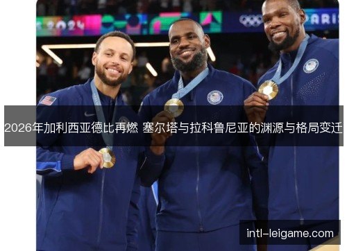 2026年加利西亚德比再燃 塞尔塔与拉科鲁尼亚的渊源与格局变迁 2026年加利西亚德比再燃 塞尔塔与拉科鲁尼亚的渊源与格局变迁